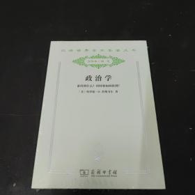 汉译世界学术名著丛书·分科本·政法：政治学 : 谁得到什么？何时和如何得到？