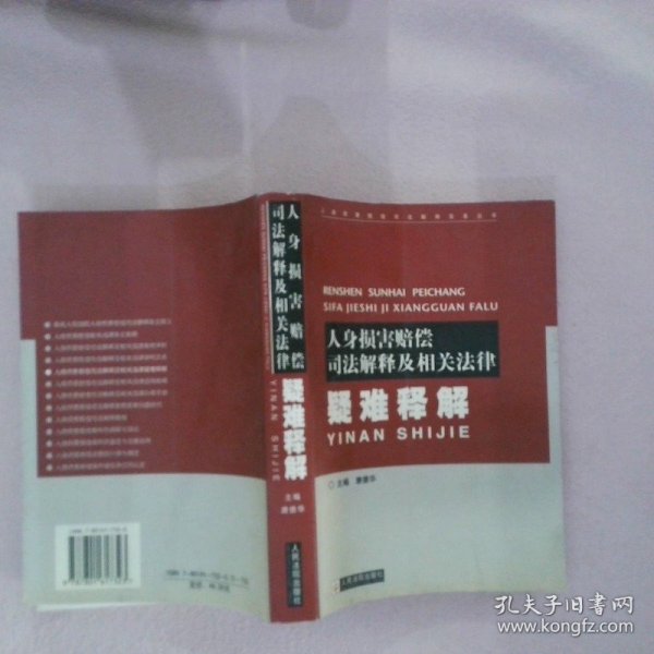 人身损害赔偿司法解释及相关法律疑难释解