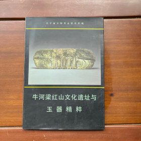 牛河梁红山文化遗址与玉器精粹