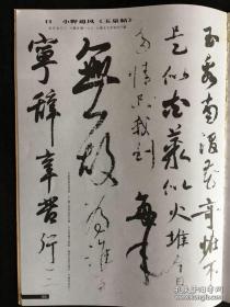 书法：小野道风：玉泉帖、三体白氏诗卷、常乐里闲居诗、屏风土代（局部）