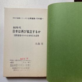 日文原版《80年代日本は再ひ孤立するか》