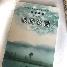 义务教育课程标准实验教科书语文·自读课本：我的家园（九年级上册）