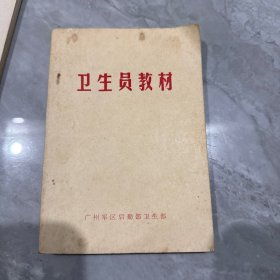 卫生员教材
