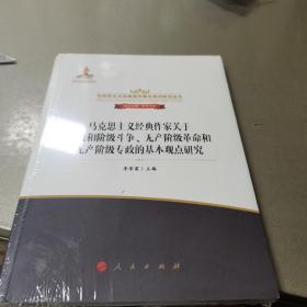 马克思主义经典作家关于阶级和阶级斗争、无产阶级革命和无产阶级专政的基本观点研究