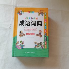 小学生多功能成语词典(彩图版32开)（开裂）