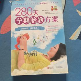 280天孕期胎教方案