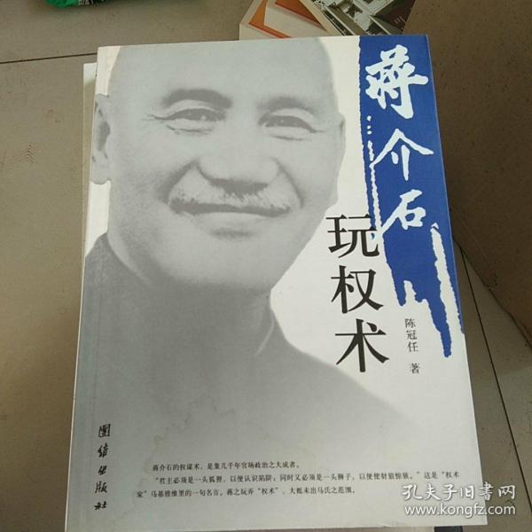 蒋介石玩权术：蒋介石的权谋术是集几千年官场政治之大成者