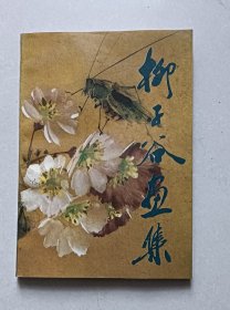 柳子谷画集