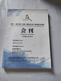 第十一届中国(深圳)国际文化产业博览交易会  会刊  中文版