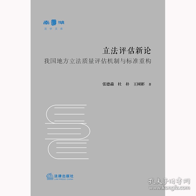 立法评估新论：我国地方立法质量评估机制与标准重构