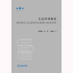 立法评估新论：我国地方立法质量评估机制与标准重构