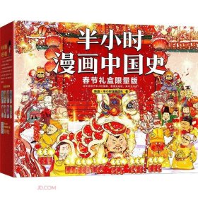 半小时漫画中国史(春节礼盒限量版共6册)