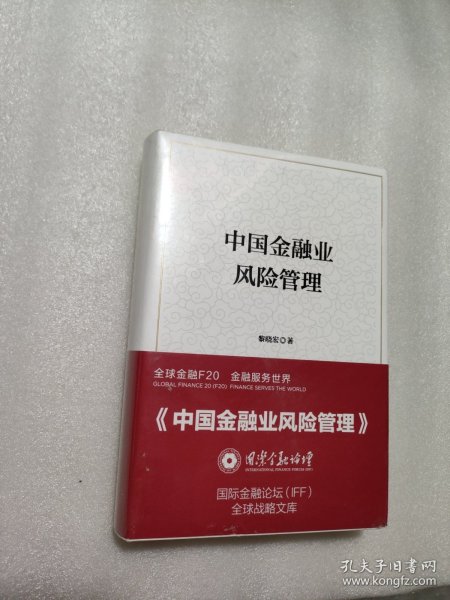 中国金融业风险管理