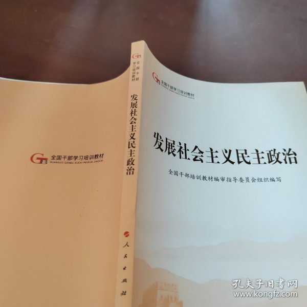 发展社会主义民主政治（第五批全国干部学习培训教材）