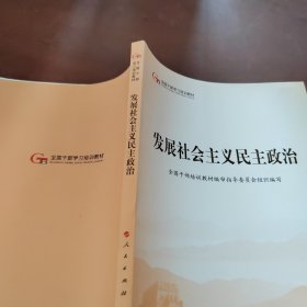 发展社会主义民主政治