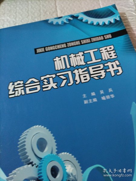 机械工程综合实习指导书