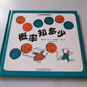 汉声数学图画书，概率知多少