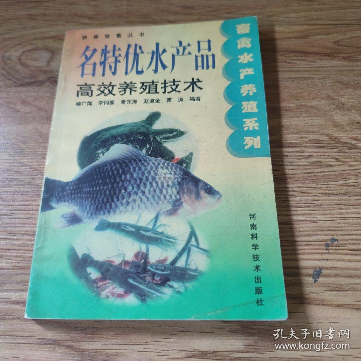 名特优水产品高效养殖技术——快速致富丛书·畜禽水产养殖系列