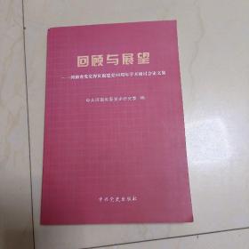 回顾与展望:河南省党史界庆祝建党90周年学术研讨会论文集