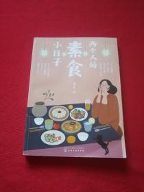 两个人的素食小日子