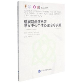 进展期癌症患者意义中心个体心理治疗手册