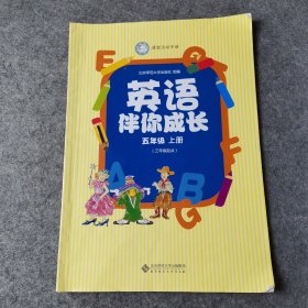 英语伴你成长课堂活动手册. 五年级. 上