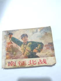 南征北战