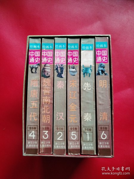 绘画本中国通史（六卷全）（书皮八五品看图拍）