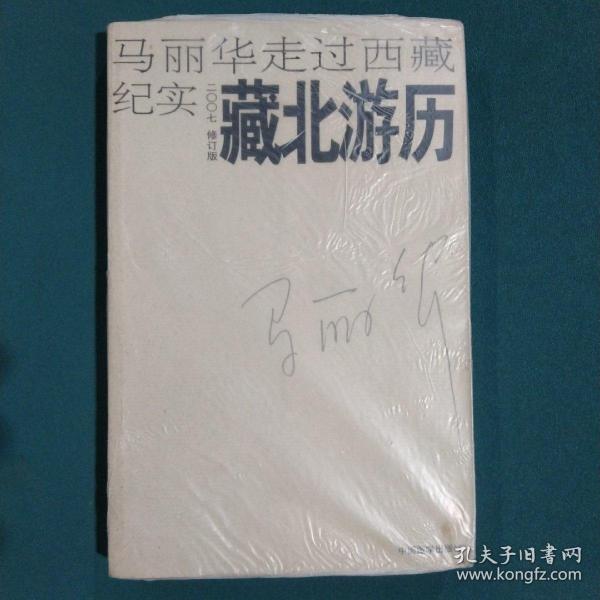 藏北游历：马丽华走过西藏纪实(2007修订版)