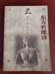 东方哲理诗【大32开】