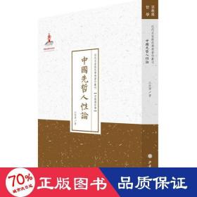 中国先哲人性论/近代名家散佚学术著作丛刊·宗教与哲学