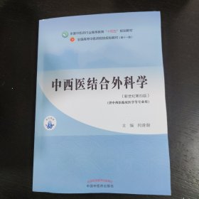 中西医结合外科学（新世纪第四版）包邮