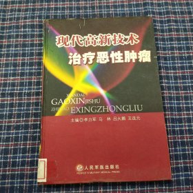 现代高新技术治疗恶性肿瘤