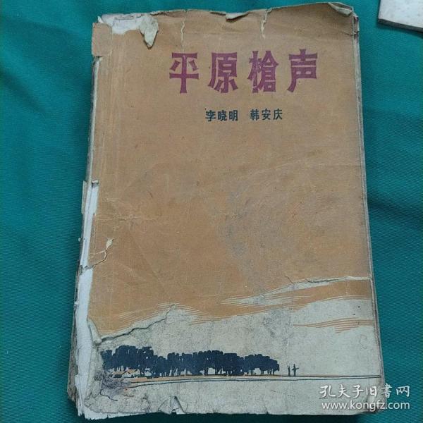 【平原枪声】（全一册 老版本）【1959年一版.1963年上海4印】