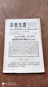 活叶文选1957第112号