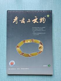 期刊〈考古与文物〉2007年第2期 总(160期)  品好