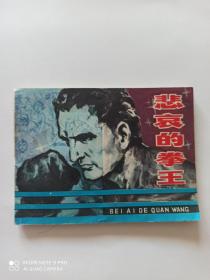 1980年连环画 悲哀的拳王