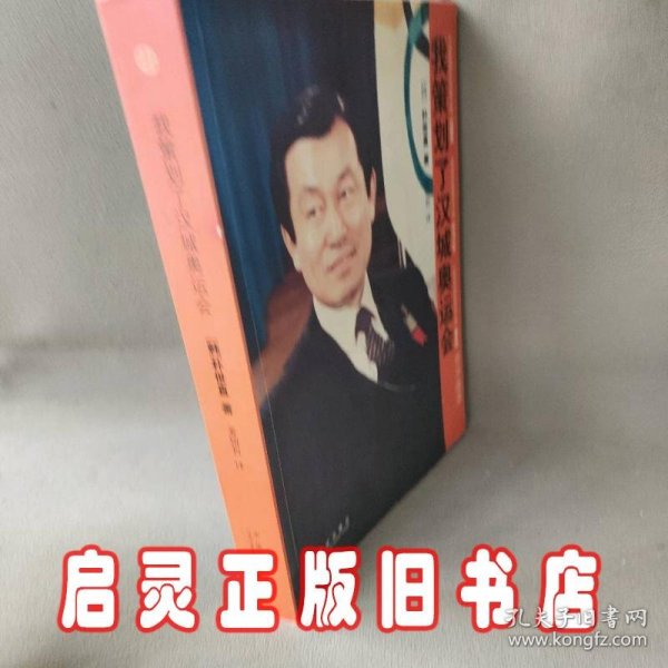 我策划了汉城奥运会