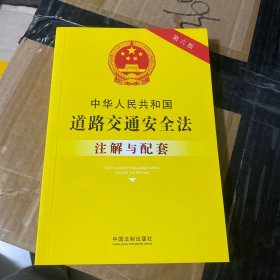 中华人民共和国道路交通安全法注解与配套（第六版）