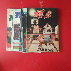 搏击1985年2期，86年1.2.3.5.6期，88年7期,89年6期，共8本