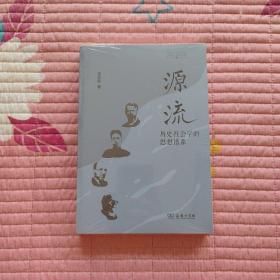 源流：历史社会学的思想谱系