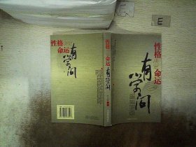 性格決定命運有學問