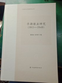 平湖袜业研究 ( 1911一1949)