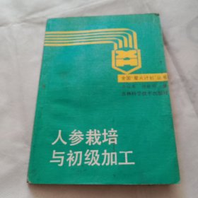 人参栽培与初级加工