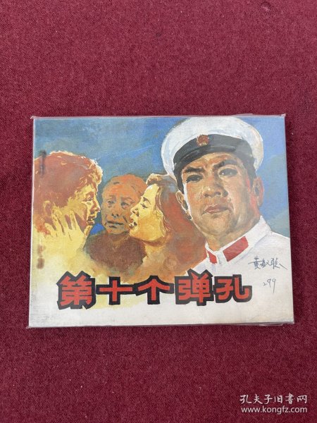 第十个弹孔（电影连环画册）中电版