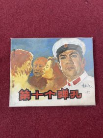 第十个弹孔（电影连环画册）中电版