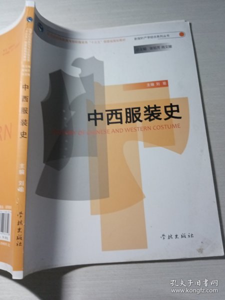 中西服装史刘瑜9787548603528