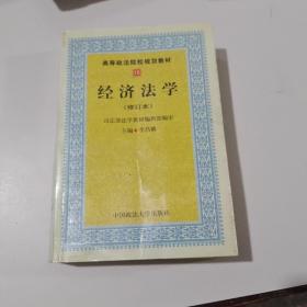 经济法学