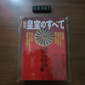 日文 图解 皇室のすべて 图文