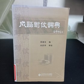 成语对仗词典